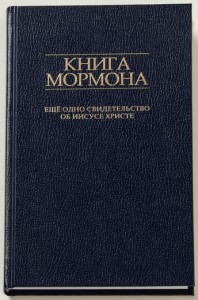 Книга Мормона