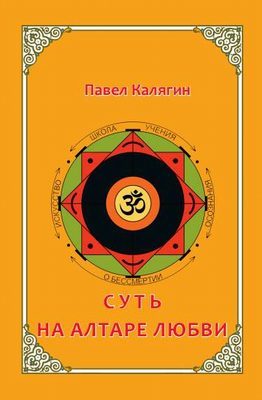 Книга Суть на  алтаре любви Павел Калягин (Шанкара)