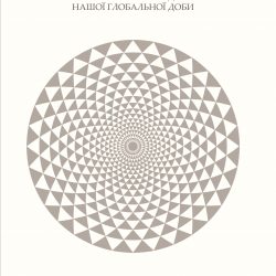 Рецензія на книгу Хосе Казанова. По той бік секуляризації: релігійна та секулярна динаміка нашої глобальної доби