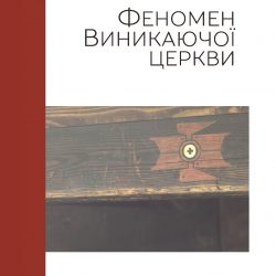 Рецензія на книгу Романа Соловія “Феномен Виникаючої церкви у контексті теологічних і еклезіологічних трансформацій у сучасному західному протестантизмі”.