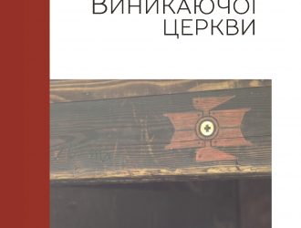 Рецензія на книгу Романа Соловія “Феномен Виникаючої церкви у контексті теологічних і еклезіологічних трансформацій у сучасному західному протестантизмі”.