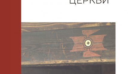 Рецензія на книгу Романа Соловія “Феномен Виникаючої церкви у контексті теологічних і еклезіологічних трансформацій у сучасному західному протестантизмі”.