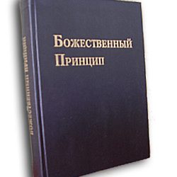 “Божественный принцип” – Книга Церквы Муна.