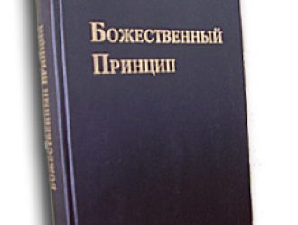 “Божественный принцип” – Книга Церквы Муна.