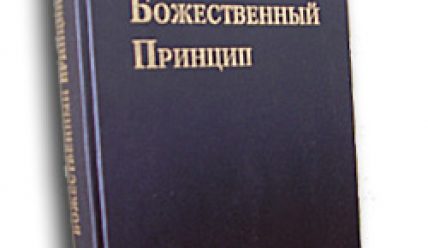 “Божественный принцип” – Книга Церквы Муна.