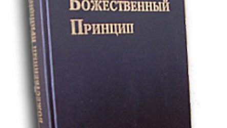 “Божественный принцип” – Книга Церквы Муна.