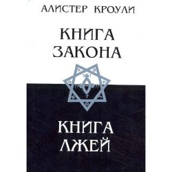 Книга закона и Алистер Кроули