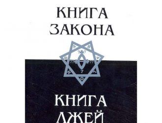Книга закона и Алистер Кроули
