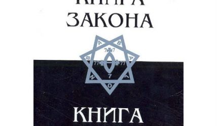 Книга закона и Алистер Кроули