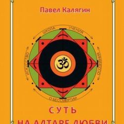 Книга Суть на алтаре любви Павел Калягин (Шанкара)