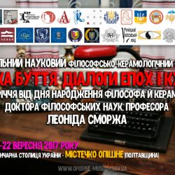 НАЦІОНАЛЬНИЙ НАУКОВИЙ ФІЛОСОФСЬКО-КЕРАМОЛОГІЧНИЙ СИМПОЗІУМ «ЕСТЕТИКА БУТТЯ. ДІАЛОГИ ЕПОХ І КУЛЬТУР» до 90-річчя від дня народження філософа й керамолога, доктора філософських наук, професора ЛЕОНІДА СМОРЖА