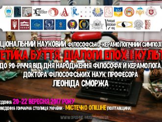 НАЦІОНАЛЬНИЙ НАУКОВИЙ ФІЛОСОФСЬКО-КЕРАМОЛОГІЧНИЙ СИМПОЗІУМ «ЕСТЕТИКА БУТТЯ. ДІАЛОГИ ЕПОХ І КУЛЬТУР» до 90-річчя від дня народження філософа й керамолога, доктора філософських наук, професора ЛЕОНІДА СМОРЖА