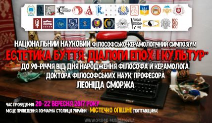 НАЦІОНАЛЬНИЙ НАУКОВИЙ ФІЛОСОФСЬКО-КЕРАМОЛОГІЧНИЙ СИМПОЗІУМ «ЕСТЕТИКА БУТТЯ. ДІАЛОГИ ЕПОХ І КУЛЬТУР» до 90-річчя від дня народження філософа й керамолога, доктора філософських наук, професора ЛЕОНІДА СМОРЖА
