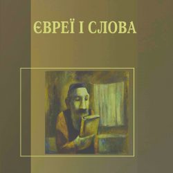 ПРО ПЕЧАТКУ, ШНУРОК І ПАЛИЦЮ ЮДИ РЕЦЕНЗІЯ на книгу Амоса Оза і Фанії Оз-Зальцберґер. Євреї і слова