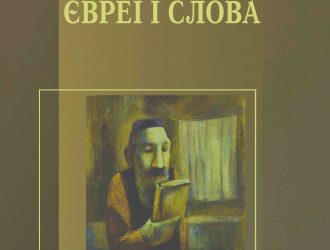 ПРО ПЕЧАТКУ, ШНУРОК І ПАЛИЦЮ ЮДИ РЕЦЕНЗІЯ на книгу Амоса Оза і Фанії Оз-Зальцберґер. Євреї і слова