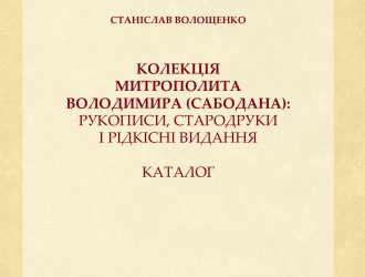 Анонс презентації наукового видання – каталогу стародруків, рукописів і рідкісних видань із колекції спочилого Предстоятеля УПЦ Блаженнішого Митрополита Володимира (Сабодана)