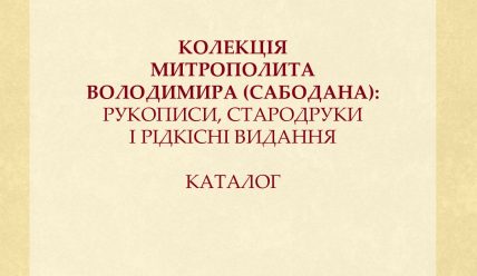 Анонс презентації наукового видання – каталогу стародруків, рукописів і рідкісних видань із колекції спочилого Предстоятеля УПЦ Блаженнішого Митрополита Володимира (Сабодана)