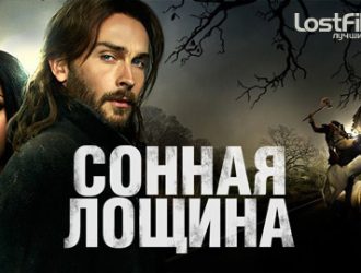Рецензія на фільм Сонна лощина “Це щось із щимсь”