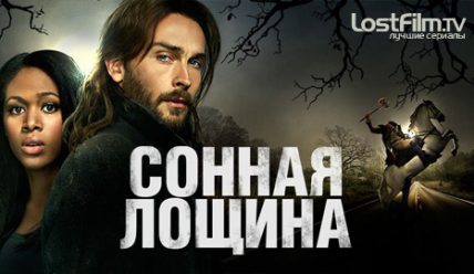 Рецензія на фільм Сонна лощина “Це щось із щимсь”