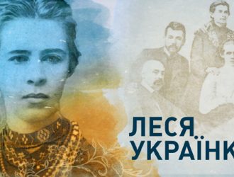 Леся Українка – життя та творчість
