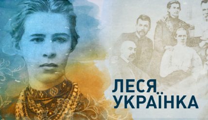 Леся Українка – життя та творчість