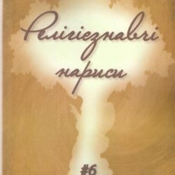 Рецензія на журнал «Релігієзнавчі нариси» – після читання у вас залишиться приємний післясмак.”