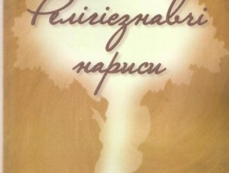 Рецензія на журнал «Релігієзнавчі нариси» – після читання у вас залишиться приємний післясмак.”