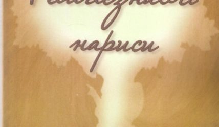 Рецензія на журнал «Релігієзнавчі нариси» – після читання у вас залишиться приємний післясмак.”
