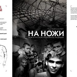 Вера воровская. Исследование русской криминальной традиции