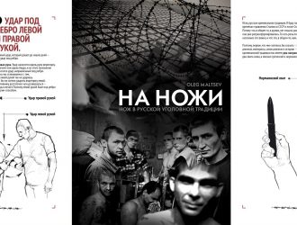 Вера воровская. Исследование русской криминальной традиции