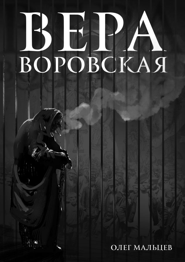 Вера воровская. Исследование русской криминальной традиции