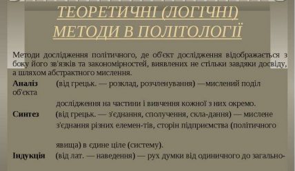 Методи політології