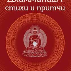 Дхаммапада – книга висловів Будди