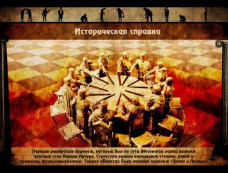 Наследие Европейского Мистицизма – Правдань. Игра, которая правит миром