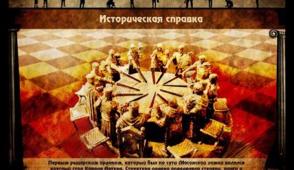 Наследие Европейского Мистицизма – Правдань. Игра, которая правит миром