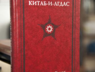 Кітаб-і-Агдас – священна книга релігії Бахаї