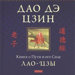 Дао-Де-Цзин