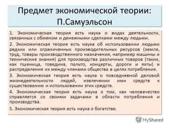 Объект и предмет экономики