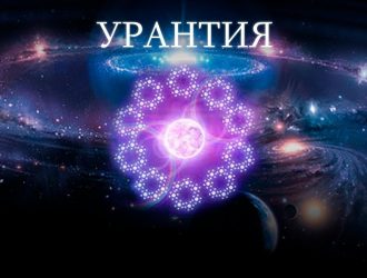 Книга Урантии. Что такое Урантия?