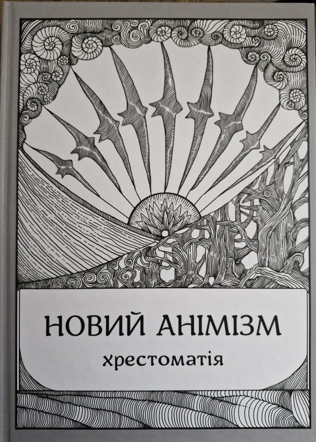Хрестоматія "Новий анімізм" (упорядник — д-р філософії Віталій Щепанський)