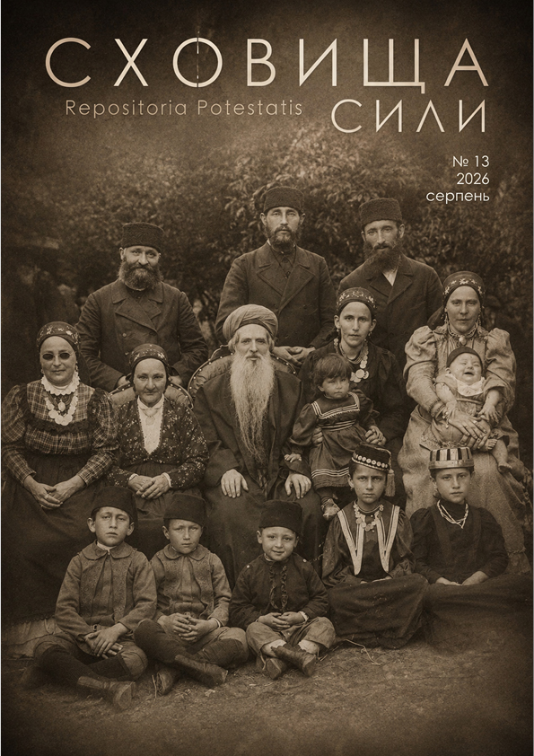 Журнал «Сховища Сили» №13 (серпень 2026)